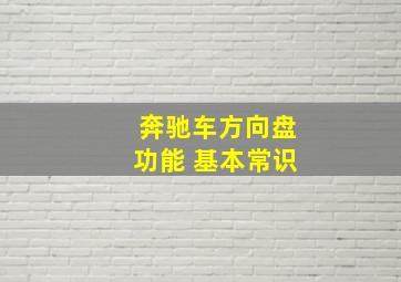 奔驰车方向盘功能 基本常识